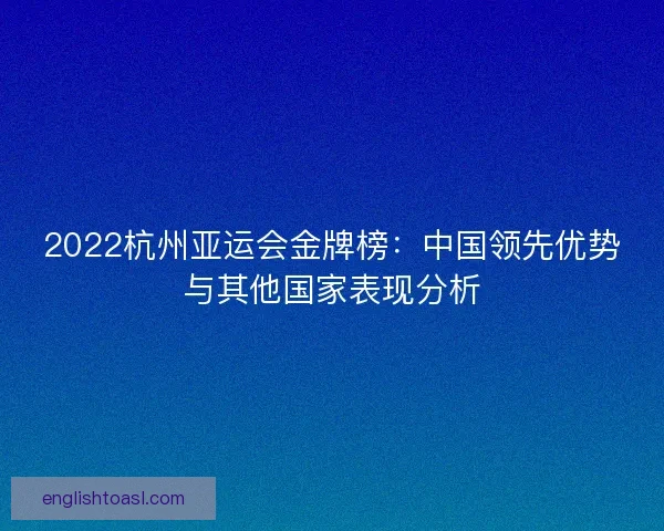 2022杭州亚运会金牌榜：中国领先优势与其他国家表现分析