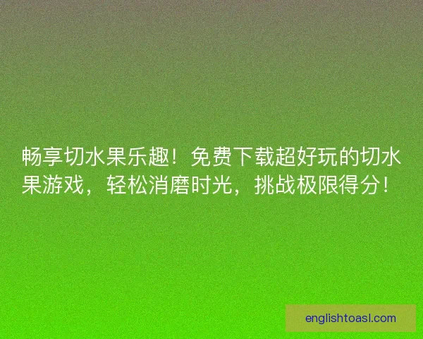 畅享切水果乐趣！免费下载超好玩的切水果游戏，轻松消磨时光，挑战极限得分！