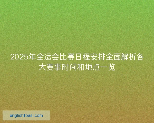 2025年全运会比赛日程安排全面解析各大赛事时间和地点一览