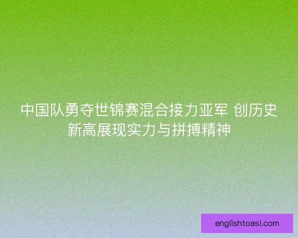中国队勇夺世锦赛混合接力亚军 创历史新高展现实力与拼搏精神