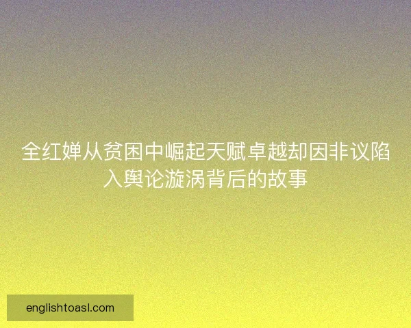 全红婵从贫困中崛起天赋卓越却因非议陷入舆论漩涡背后的故事