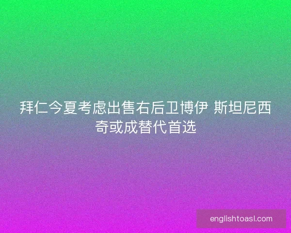 拜仁今夏考虑出售右后卫博伊 斯坦尼西奇或成替代首选