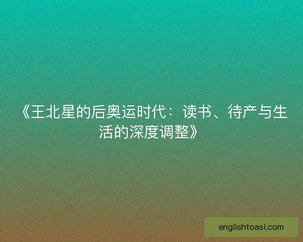 《王北星的后奥运时代:读书、待产与生活的深度调整》 《王北星的后奥运时代:读书、待产与生活的深度调整》