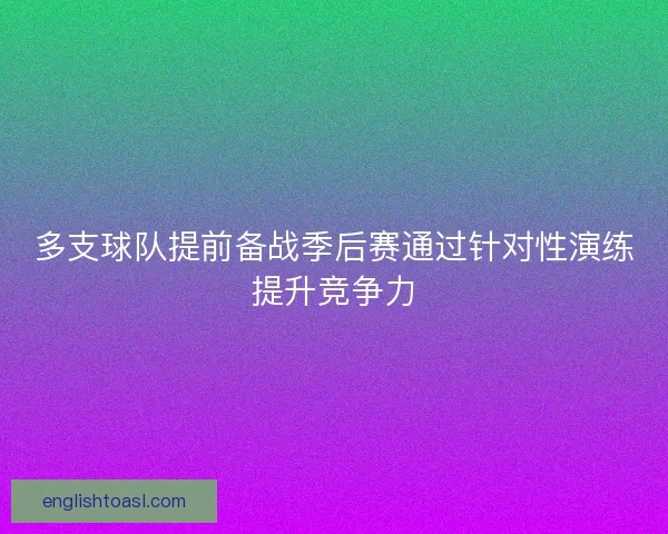 多支球队提前备战季后赛通过针对性演练提升竞争力