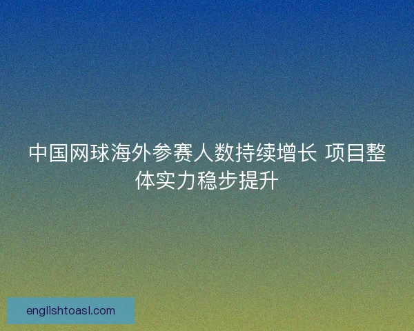 中国网球海外参赛人数持续增长 项目整体实力稳步提升