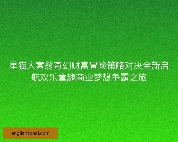 星猫大富翁奇幻财富冒险策略对决全新启航欢乐童趣商业梦想争霸之旅