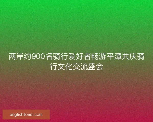 两岸约900名骑行爱好者畅游平潭共庆骑行文化交流盛会 两岸约900名骑行爱好者畅游平潭共庆骑行文化交流盛会