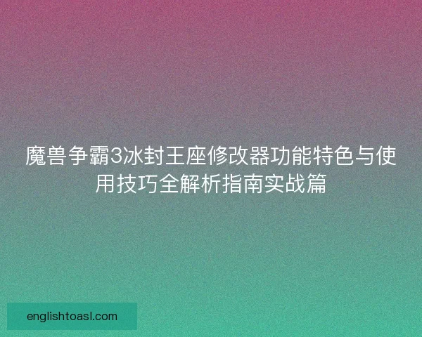 魔兽争霸3冰封王座修改器功能特色与使用技巧全解析指南实战篇 魔兽争霸3冰封王座修改器功能特色与使用技巧全解析指南实战篇