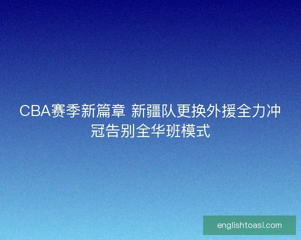 CBA赛季新篇章 新疆队更换外援全力冲冠告别全华班模式