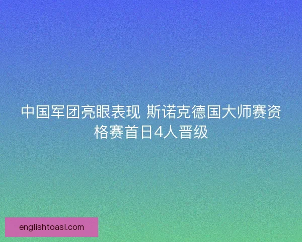中国军团亮眼表现 斯诺克德国大师赛资格赛首日4人晋级