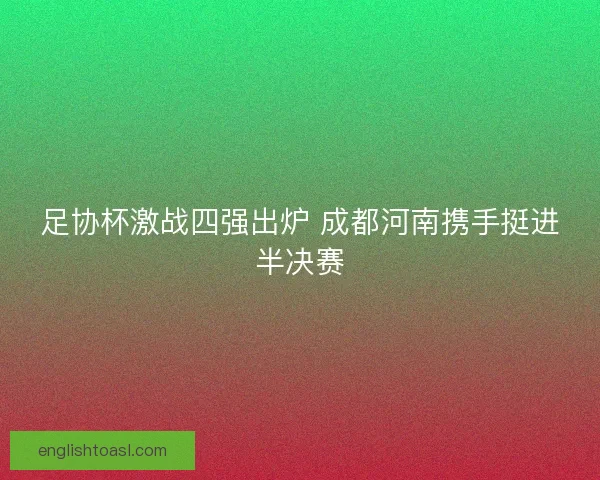 足协杯激战四强出炉 成都河南携手挺进半决赛