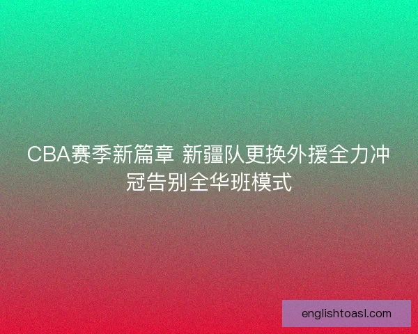 CBA赛季新篇章 新疆队更换外援全力冲冠告别全华班模式