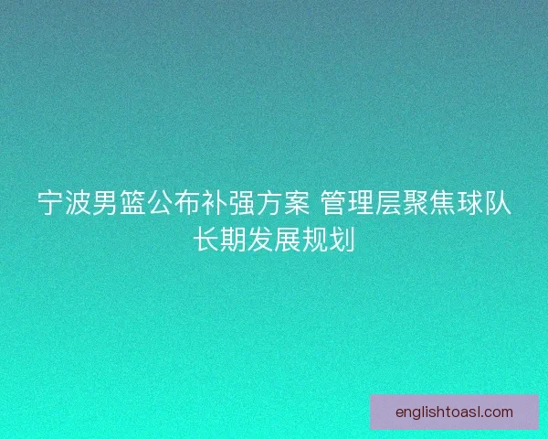 宁波男篮公布补强方案 管理层聚焦球队长期发展规划