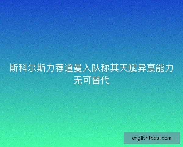 斯科尔斯力荐道曼入队称其天赋异禀能力无可替代
