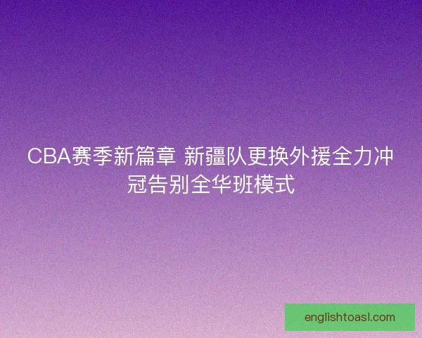 CBA赛季新篇章 新疆队更换外援全力冲冠告别全华班模式