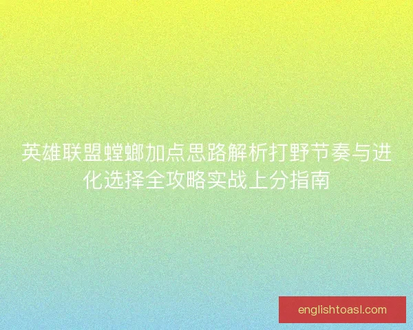 英雄联盟螳螂加点思路解析打野节奏与进化选择全攻略实战上分指南 英雄联盟螳螂加点思路解析打野节奏与进化选择全攻略实战上分指南