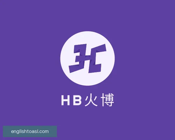 发现HB火博